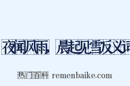 夜闻风雨，晨起见雪反义词是什么意思的图片